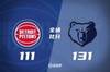 🏀斯玛特25+5 皮蓬19+7 莫兰特&CC缺战 灰熊大胜活塞迎4连胜
