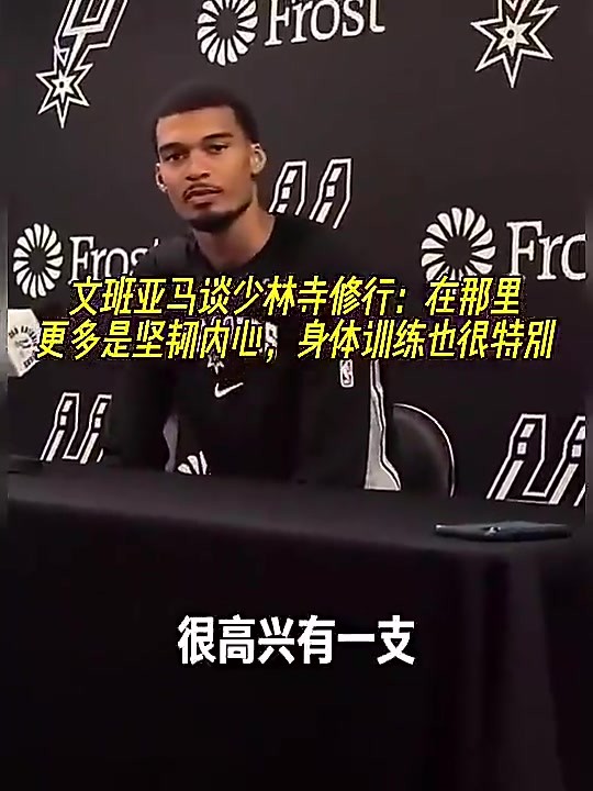文班之前谈在少林寺修行：在那更多是坚韧内心，身体训练也很特别